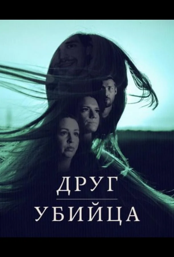 Друг, Убийца (1 сезон 1-2,3 серия) смотреть онлайн